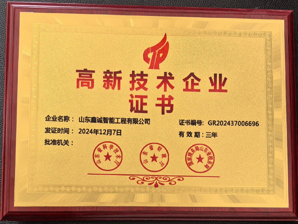 山東鑫誠(chéng)智能工程有限公司榮獲國(guó)家高新···
